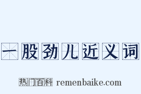 一股劲儿近义词是什么意思的图片